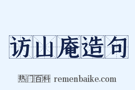 访山庵造句是什么意思的图片